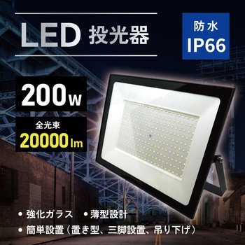 大型投光器(電源AC100V) ブロードウォッチ