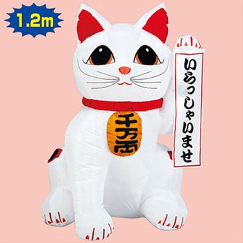 お正月デコレーション エアブロー 招き猫(M) TE7-4036 アルファ(販促)