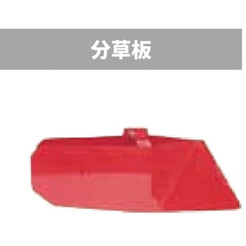 管理機「はたかん」オプション 分草板 - 岡山農栄社