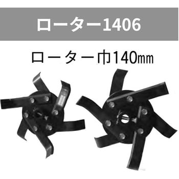 401189 管理機「はたかん」オプション ローター1406 1個 岡山農栄社 【通販モノタロウ】