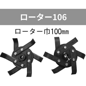 管理機「はたかん」オプション ローター106 岡山農栄社