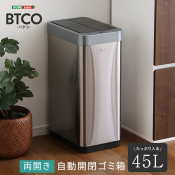 両開き 自動開閉ゴミ箱 45L 【BTCO-バタコ-】 ホームテイスト