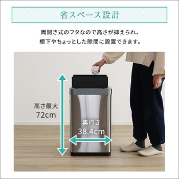 両開き 自動開閉ゴミ箱 45L 【BTCO-バタコ-】 ホームテイスト
