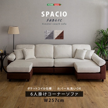 6人掛けコーナーソファ ファブリックタイプ ホームテイスト