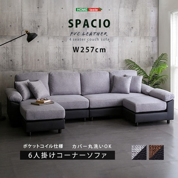 6人掛けコーナーソファ ホームテイスト