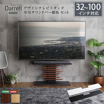 最大100インチ対応 デザインテレビスタンド 専用サウンドバー棚板 SET ホームテイスト