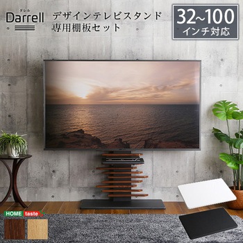 最大100インチ対応 デザインテレビスタンド 専用棚板 SET ホームテイスト