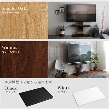 最大100インチ対応 デザインテレビスタンド 専用棚板 SET ホームテイスト