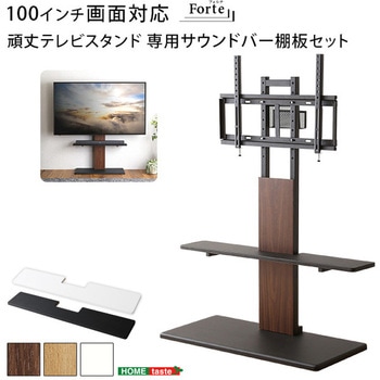 最大100インチ対応 頑丈テレビスタンド 専用サウンドバー棚板 SET ホームテイスト