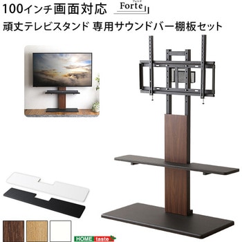 最大100インチ対応 頑丈テレビスタンド 専用サウンドバー棚板 SET ホームテイスト