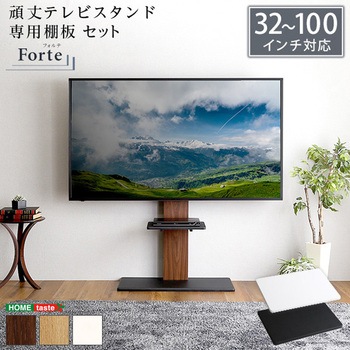 最大100インチ対応 頑丈テレビスタンド 専用棚板 SET ホームテイスト