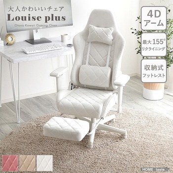 大人かわいいゲーミングチェア オットマン付き Louise plus ルイーズプリュス ホームテイスト