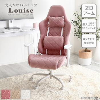 大人かわいいゲーミングチェア Louise ルイーズ ホームテイスト