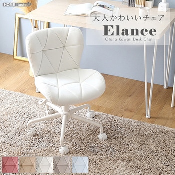 大人かわいいチェア Elance エランセ ホームテイスト