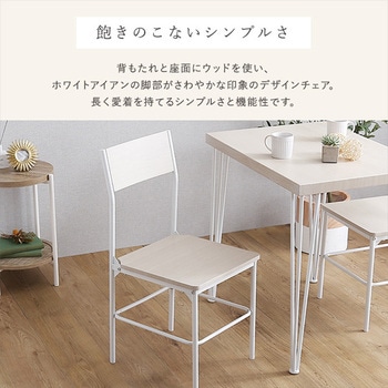 さわやかな背もたれ付きチェア2脚セット ホームテイスト