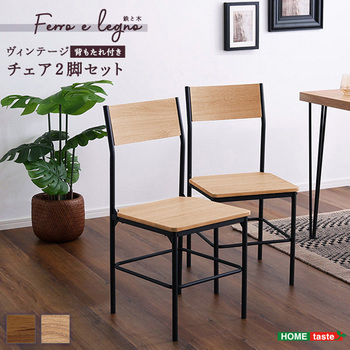 ヴィンテージ背もたれ付きチェア2脚セット ホームテイスト