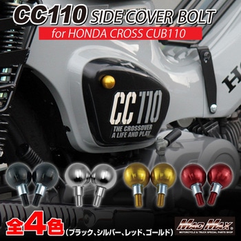 Mr Quick製 ホンダ CC110 クロスカブ用 アルミ製 サイドカバーボルト MAD MAX(マッドマックス)