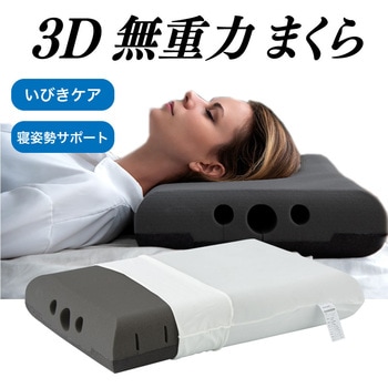 3D無重力枕 炭眠 M WeatheryJapan