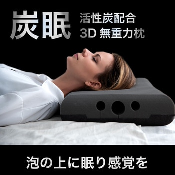 3D無重力枕 炭眠 M WeatheryJapan