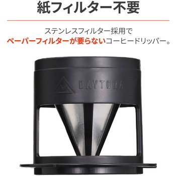 スタッキングカフェドリッパー DAYTONA(デイトナ)