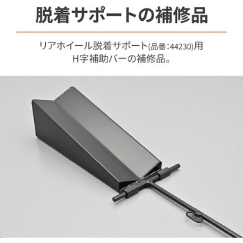 リアホイール脱着サポート H字補助バー DAYTONA(デイトナ)