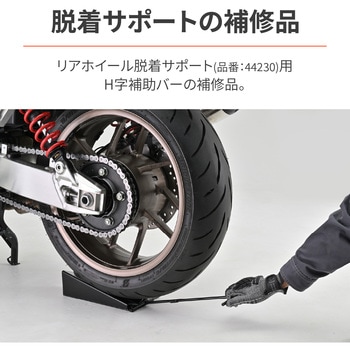 リアホイール脱着サポート H字補助バー DAYTONA(デイトナ)