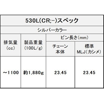 EK チェーン THREED 530L/3D シルバー EKチェーン