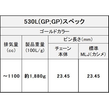 EK チェーン THREED 530L/3D ゴールド EKチェーン