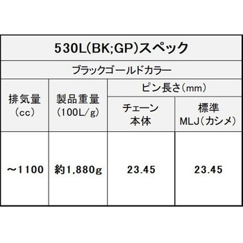 EK チェーン THREED 530L/3D ブラック&ゴールド EKチェーン
