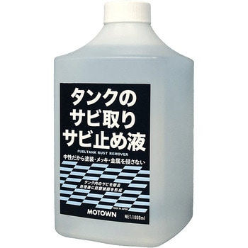 タンクのサビ取り・サビ止め液 MOTOWN