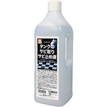 タンクのサビ取り・サビ止め液 MOTOWN