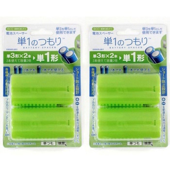 単1のつもり 2個入り×2パッケージ 大作商事