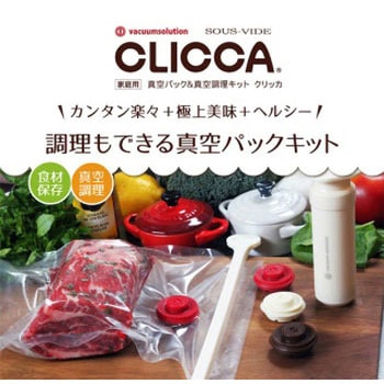 クリッカ 真空パック&真空調理キット 大作商事