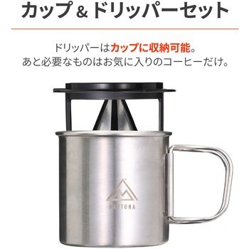 スタッキングカフェドリッパー&カップセット DAYTONA(デイトナ)