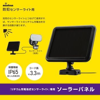 防犯センサーライト用ソーラーパネル オーム電機
