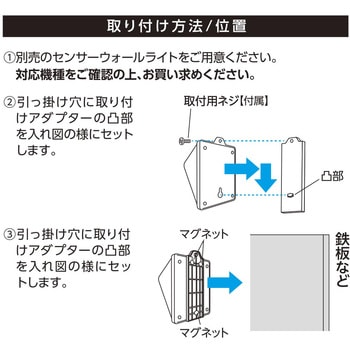 センサーウォールライト用取り付けアダプター マグネット - オーム電機