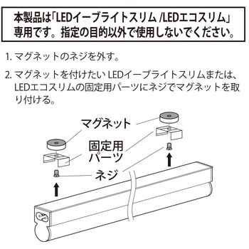 マグネット LEDイーブライトスリム/LEDエコスリム専用 オーム電機