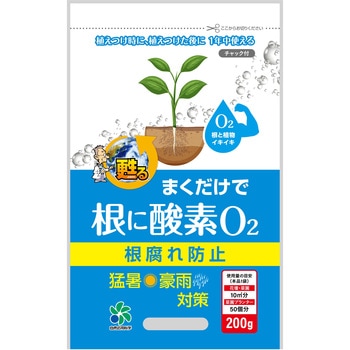 まくだけで根に酸素O2 自然応用科学