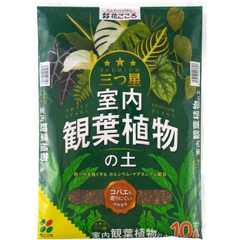 三ツ星室内観葉植物の土 花ごころ
