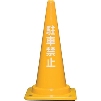 コーンベット付駐禁コーンM(黄) 三甲(サンコー)