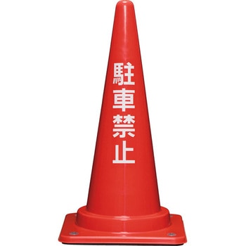 コーンベット付駐禁コーンM(赤) サンコー(三甲)