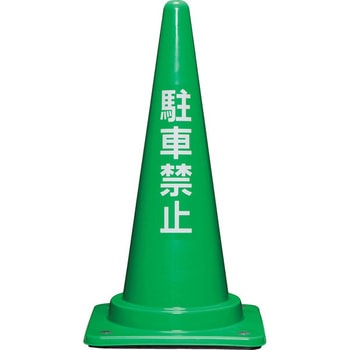 コーンベット付駐禁コーンM(緑) サンコー(三甲)