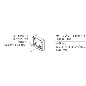 サーモプレート取付キット azbil(山武)
