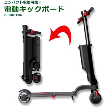 CX6 電動キックボード E-スケーター 1台 センター商事 【通販モノタロウ】