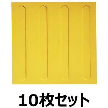 点字タイル ライン(誘導/進め) セーフラン安全用品