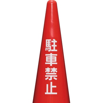 シール駐車禁止(透明ベース・白) 三甲(サンコー)