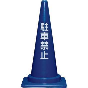 駐車禁止コーンM(青) サンコー(三甲)