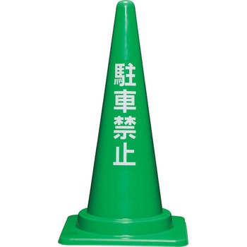 駐車禁止コーンM(緑) サンコー(三甲)