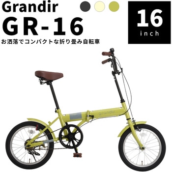 Grandir GR-16 折りたたみ自転車 GRANDIR
