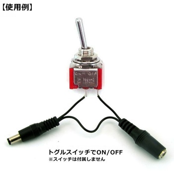 ACアダプター用スイッチ取付けケーブル 共立プロダクツ